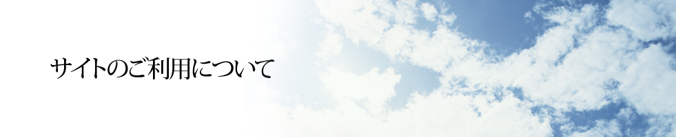 �T�C�g�̂����p�ɂ���